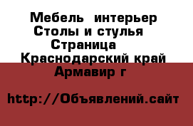 Мебель, интерьер Столы и стулья - Страница 2 . Краснодарский край,Армавир г.